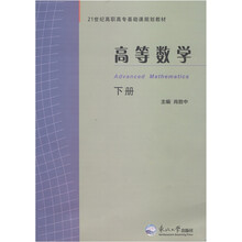 高等数学(下21世纪高职高专基础课规划教材)