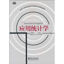 高等工科院校经济与管理专业精品教材：应用统计学