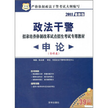 2011政法干警招录培养体制改革试点招生考试专用教材:申论(专科类)(华图版)
