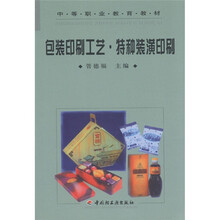 中等职业教育教材：包装印刷工艺·特种装潢印刷
