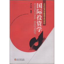 国际投资学(21世纪经济学管理学系列教材)