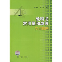 教科书常用量和单位实用指南
