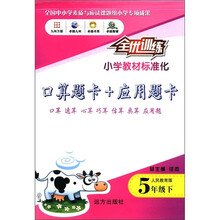 口算题卡+应用题卡（5下人民教育版）