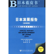 日本发展报告(2009)(附CD光盘1张)