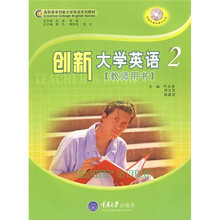 创新高职高专大学英语系列教材:创新大学英语2(教师用书)(附DVD光盘1张)