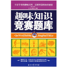 趣味知识竞赛题库