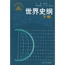 面向21世纪课程教材：世界史纲（下）