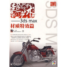3D传奇·超写实艺术:3ds max材质特效篇