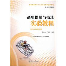 商业摄影与技法实验教程（高等院校美术与设计实验教学系列教材）