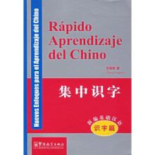 新编基础汉语·识字篇·集中识字(汉西)