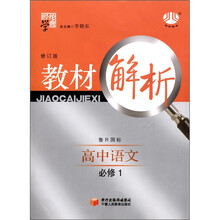 经纶学典·教材解析：高中语文（鲁R国标）（必修1）（修订版）