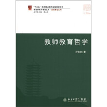 新视野教师教育丛书·基础理论系列：教师教育哲学