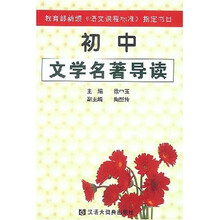 初中文学名著导读