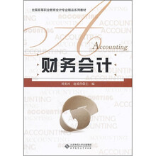 全国高等职业教育会计专业精品系列教材：财务会计