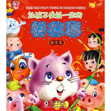 让孩子受益一生的好故事（绘本集）