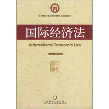 法律硕士专业学位研究生通用教材:国际经济法