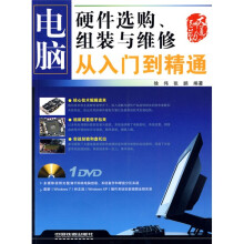 电脑硬件选购组装与维修：从入门到精通（附DVD光盘1张）