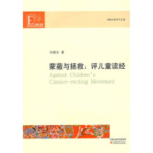 蒙蔽与拯救：评儿童读经