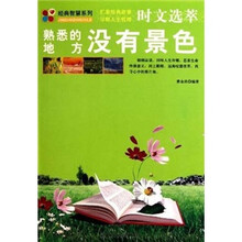 时文选萃:熟悉的地方没有景色