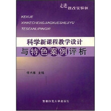 走进课改实验区：初中语文新课程教学设计与特色案例评析