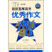 最新五年高考优秀作文
