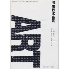 高等院校“十二五”公共艺术教育系列规划教材：书法艺术鉴赏（附光盘）