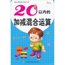 东方沃野·幼儿学前算术练习本：20以内的加减混合运算