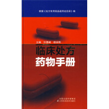 临床处方药物手册