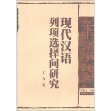 华中语学论库：现代汉语列项选择问研究