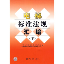 电梯标准法规汇编(下)
