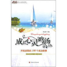 成长心灵鸡汤:开拓进取的100个成功故事
