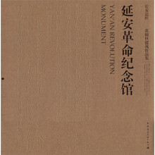长安意匠·张锦秋建筑作品集：延安革命纪念馆