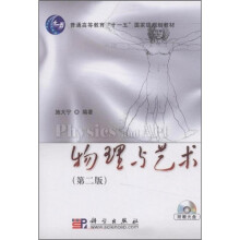 普通高等教育“十一五”国家级规划教材:物理与艺术(第2版)(附光盘1张)