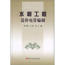 水利工程造价电算编制