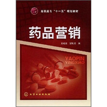 高职高专“十一五”规划教材：药品营销