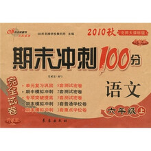 期末冲刺100分完全试卷:语文6年级(上)(北师大课标版)(2010秋)(升级版)