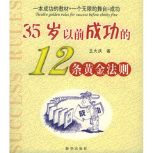 35岁以前成功的12条黄金法则
