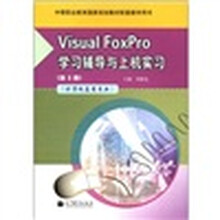 Visual FoxPro学习辅导与上机实习(第3版)