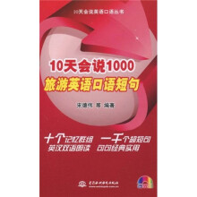 10天会说1000旅游英语口语短句