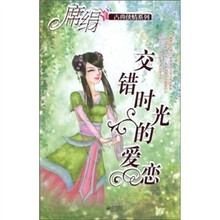交错时光的爱恋