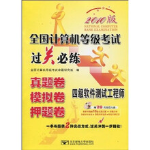 全国计算机等级考试过关必练:四级软件测试工程师(真题卷·模拟卷·押题卷)(附CD-ROM光盘1张)