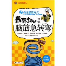 最有趣的经典脑筋急转弯(最新经典版)