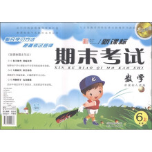 点石成金这一套新课标期末考试：数学（6年级上）（新课标人教版）