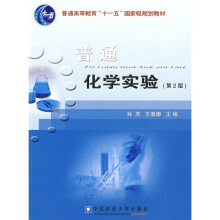 普通高等教育“十一五”国家级规划教材：普通化学实验（第2版）