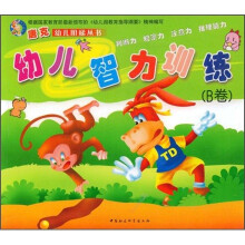 幼儿智力训练：B卷
