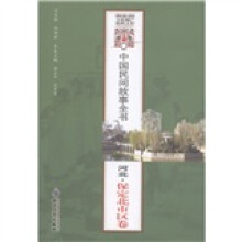 中国民间故事全书·河北:保定北市区卷