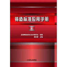 铸造标准应用手册（上）