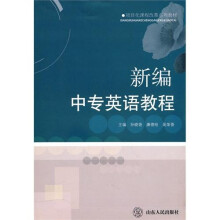 项目化课程改革系列教材:新编中专英语教程
