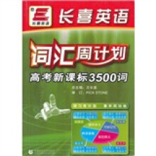 长喜英语:词汇周计划-高考新课标3500词
