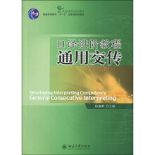 普通高等教育“十一五”国家级规划教材：口译进阶教程·通用交传（附MP3光盘1张）